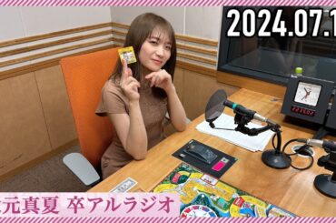 【2024.07.15】秋元真夏 卒アルラジオ
