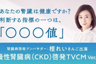 慢性腎臓病（CKD）啓発TVCM ver2