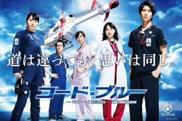 『コード・ブルー 第3弾』1-2話 - Code Blue (2017) S3 Episode 1-2 English sub Full HD