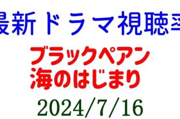 ブラックペアン２ 視聴率上がる！海のはじまり 視聴率下がる！2024年7月16日付☆ドラマ視聴率速報！