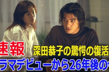 『神様、もう少しだけ』キャストの26年後の衝撃的な今  #神様もう少しだけ, #26年後, #深田恭子, #金城武, #仲間由紀恵, #宮沢りえ, #加藤晴彦, #F9-24h