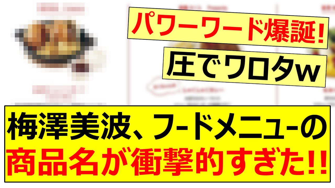 【驚愕】梅澤美波のフードメニューの商品名が衝撃的すぎた!!【乃木坂46・乃木坂配信中・乃木坂工事中】