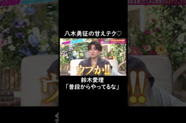 八木勇征の甘えテクがあざとすぎる❣️　#山里亮太 #鈴木愛理 #八木勇征 #飯沼愛 #恋愛 #あざとくて何が悪いの #恋愛アドバイス #FANTASTICS
