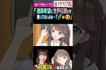 【蓮ノ空】進路希望に世界征服と書いた疑いが生じる藤島慈（CV.月音こな）【Link! Like! ラブライブ!】#shorts aqours 虹ヶ咲 Liella! 大沢瑠璃乃 安養寺姫芽 切り抜き
