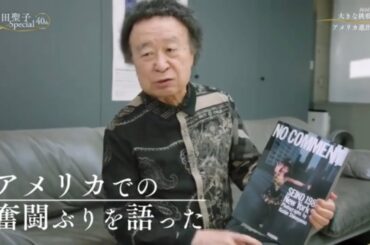篠山紀信さんが語る松田聖子　アメリカ進出について聖子ちゃんが語る　松田聖子 Special 完全版「風に向かって歌い続けた40年　2020年12月28日放送分より