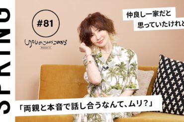 【読者のお悩み相談編】YOU のこれからこれから「両親と本音で話し合うなんて、ムリ？」