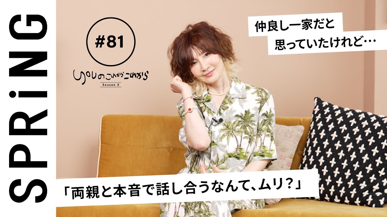 【読者のお悩み相談編】YOU のこれからこれから「両親と本音で話し合うなんて、ムリ?」 【読者のお悩み相談編】YOU のこれからこれから「両親と本音で話し合うなんて、ムリ?」