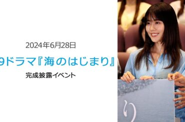 ●FLaMmeカメラ●　7月期 月9『海のはじまり』完成披露イベント（有村架純クローズアップ映像）