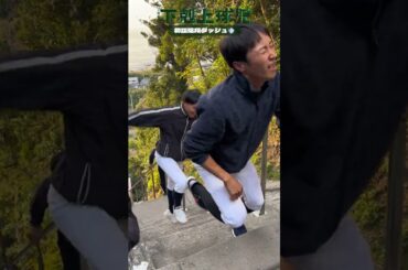 初詣の階段ダッシュ🏃‍♂️💨皆さん全力で…！#下剋上球児 #鈴木亮平 #黒木華 #井川遥 #小日向文世 #甲子園