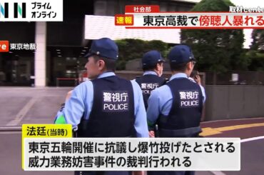 【速報】東京高裁の法廷で傍聴人10人以上が大声を出し退去命令　反東京オリンピック関連の訴訟で