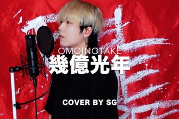 【TBS系 火曜ドラマ『Eye Love You』主題歌】幾億光年 / Omoinotake cover by SG