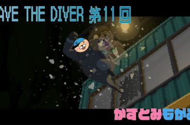 【生配信】かずとみもがみのブルーホールは危険がIPPAI！第11回【DAVE THE DIVER】