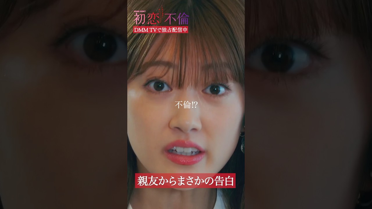 親友の不倫、許せる？ #樋口日奈 #八木アリサ #初恋不倫 #DMMTV