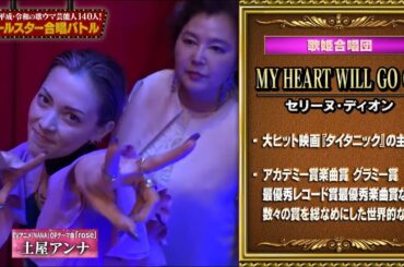 歌姫合唱団二曲目 MY HEART WILL GO ON