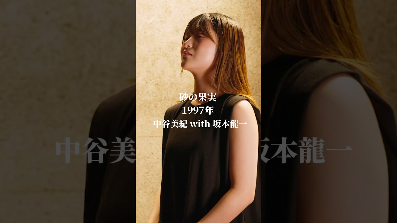 「砂の果実」The Other Side of Love/中谷美紀 with 坂本龍一 Miki Nakatani with Ryuichi Sakamoto hima.cover217