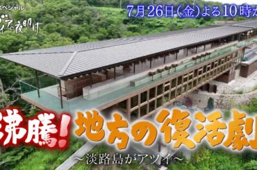 ガイアの夜明け【沸騰！地方の復活劇～淡路島がアツイ～】予告