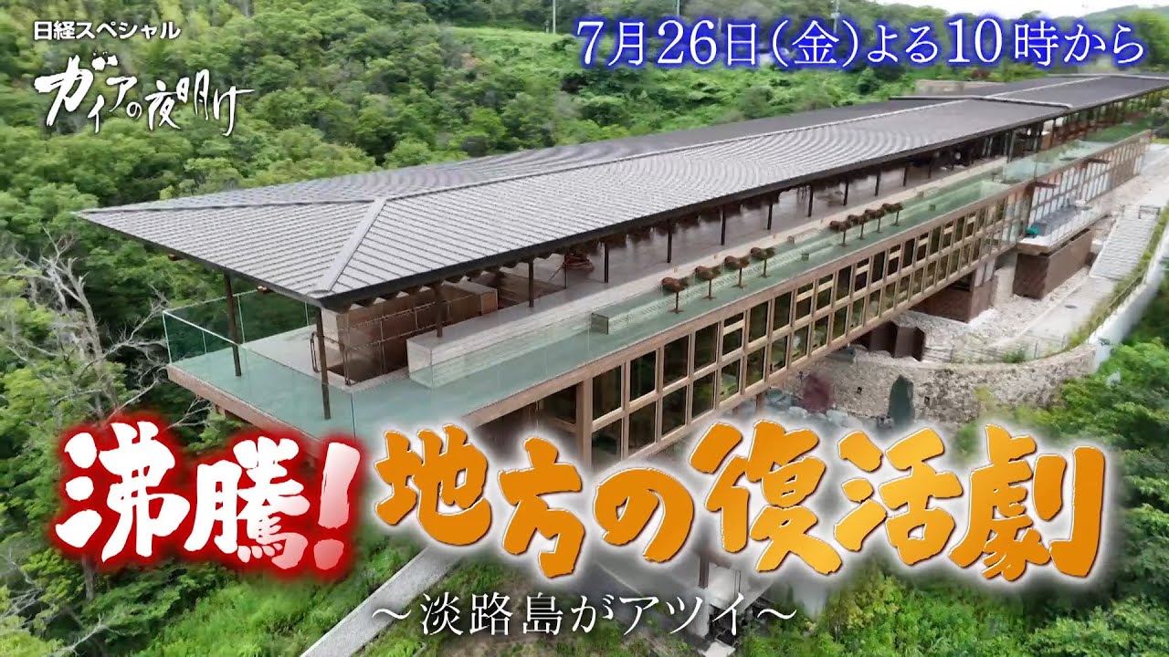 ガイアの夜明け【沸騰!地方の復活劇~淡路島がアツイ~】予告 ガイアの夜明け【沸騰!地方の復活劇~淡路島がアツイ~】予告