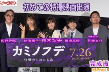 鈴木梨央「初めての特撮映画出演は嬉しかった」映画『カミノフデ ～怪獣たちのいる島～』完成披露上映会【トークノーカット】