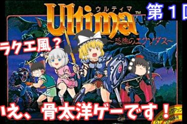 【ゆっくり実況】「ウルティマ　恐怖のエクソダス」(FC) 攻略 (part1)