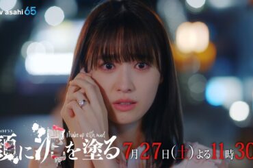 土曜ナイトドラマ『顔に泥を塗る』2024年7月27日（土）よる11:30～／第3話　予告動画
