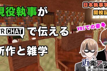 【執事学校開校記念】現役執事VRChatで伝える所作と雑学