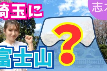実は埼玉で富士登山を楽しめる！？【いまドキッ！埼玉】2024.7.13放送