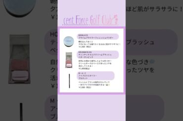 夏でも崩さずラウンドを回りたい⛳ 高木由梨奈おすすめの夏メイクをご紹介💄🎟️ #golf #セントフォースゴルフクラブ＃高木由梨奈