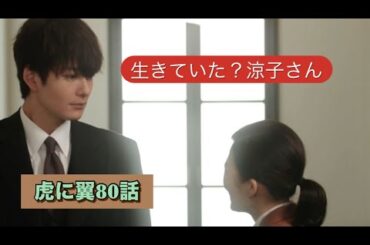 虎に翼 80話　生きてたんだね