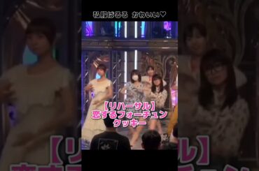 【私服でリハ可愛い】恋するフォーチュンクッキー 【ぱるる部分のみ】 #島崎遥香 #ぱるる #AKB48 #大島優子 #篠田麻里子 #板野友美 #指原莉乃 #川栄李奈 #宮澤佐江 #Shorts