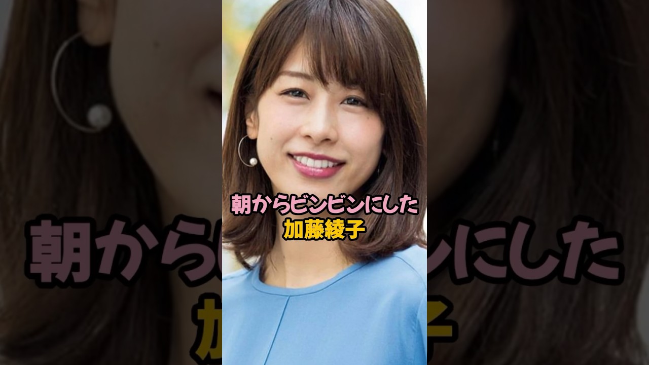 朝からビンビンにした加藤綾子#加藤綾子 #女子アナ #shorts