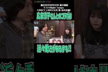 #吉田豪 も楽しみにしてる#nighttempo と#広末涼子 のコラボは近々動きがあるかも!! #showroom #猫舌showroom #豪の部屋 #市川美織 #矢川葵 #fancylabo