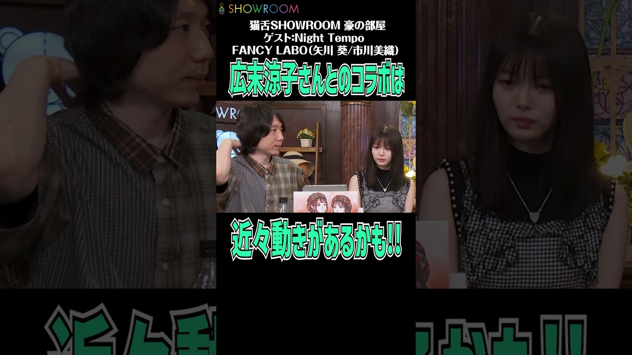 #吉田豪 も楽しみにしてる#nighttempo と#広末涼子 のコラボは近々動きがあるかも!! #showroom #猫舌showroom #豪の部屋 #市川美織 #矢川葵 #fancylabo #吉田豪 も楽しみにしてる#nighttempo と#広末涼子 のコラボは近々動きがあるかも!! #showroom #猫舌showroom #豪の部屋 #市川美織 #矢川葵 #fancylabo
