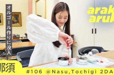 手作り体験オルゴール美術館🎶テディベアミュージアム🧸Handmade experience at orgel museum and Teddy bear museum