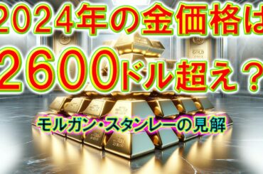 2024年の金価格は2600ドル超え？モルガン・スタンレーの見解