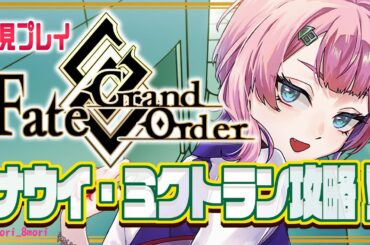 【#FGO/縦配信】Fate/GrandOrder 初見ナウイ・ミクトラン攻略コンビニ店員その８！バケ子ガチャもするよ！【VTuber/七缶ぽぷら】