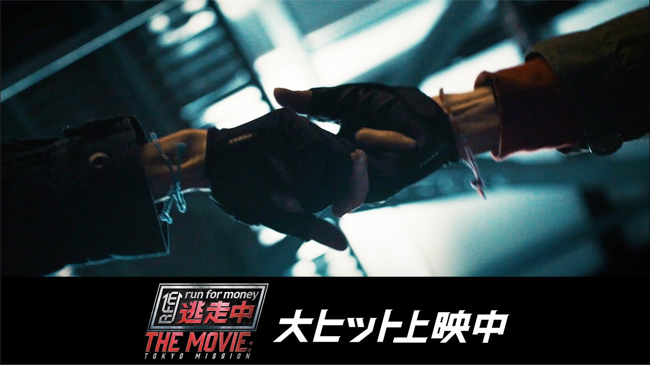 映画『逃走中 THE MOVIE』主題歌15秒映像④【大ヒット上映中】