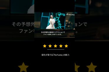 リアルタイム解説動画生成AI NoLangでPerfumeの紹介動画を作ってみました02。～個性が奏でる「Perfume」の魅力#Perfume#かしゆか#あーちゃん#のっち