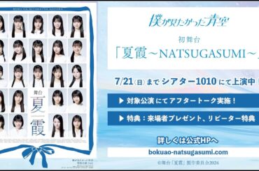 舞台「夏霞~NATSUGASUMI~」公演ダイジェスト映像
