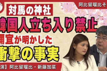 【日本の窮状】対馬の神社 韓国人立ち入り禁止 禰宜が明かした衝撃事実