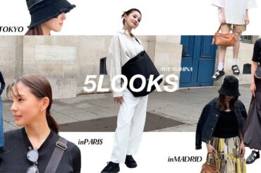 私服LOOKBOOK｜朝比奈彩のパリ・マドリード・東京での私服5スタイル