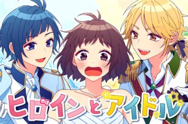 ヒロインとアイドル feat. 涼海ひより（CV：水瀬いのり）／HoneyWorks