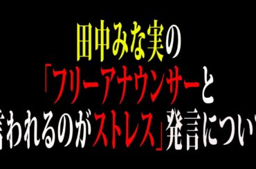 【芸能】田中みな実の「フリーアナウンサーと言われるのがストレス」発言について