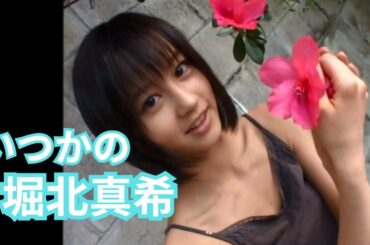 堀北真希さん写真集オフショット