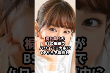 『桐谷美玲』の面白雑学5選 #shorts