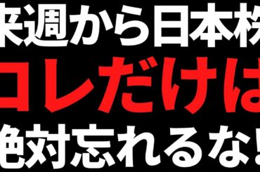 来週から日本株は何が起きてもコレだけは絶対忘れないようにする！