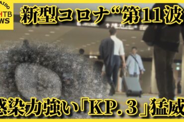 新型コロナ“第11波”　変異株「KP.3」が猛威　強い感染力で短時間でも感染しやすい　専門家が警鐘