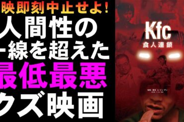 映画『Kfc』まさかのケンタッキーフライドチキンだった！【ホラー映画 映画レビュー 考察 興行収入 興収 filmarks】