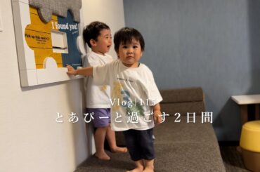 [Vlog]とあぴーと過ごす２日間