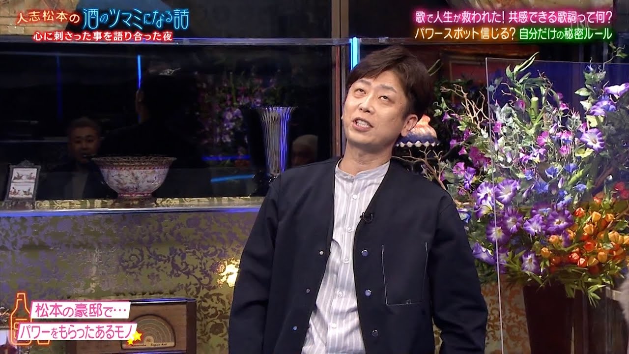 人志松本の酒のツマミになる話 酒井美紀＆井上咲楽が語る心に響く歌詞、松本も感動！スノーマン宮舘の名前の秘話…フットボールアワー＆見取り図盛山が明かす他人には言えない奇妙なルールとは？