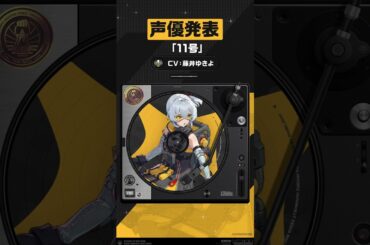【声優発表】「11号」